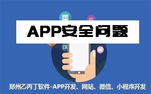 鄭州App開發公司 以安全與質量為基石，構筑可信賴的網絡與信息安全軟件